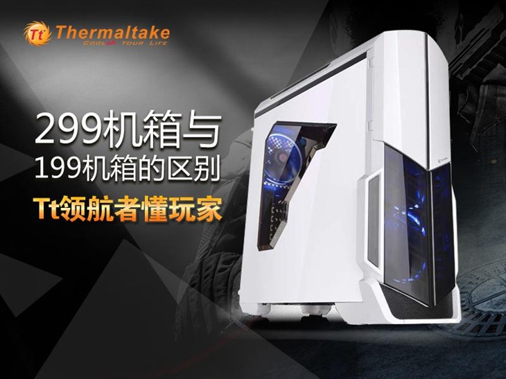 299机箱与199机箱 Tt领航者懂玩家 