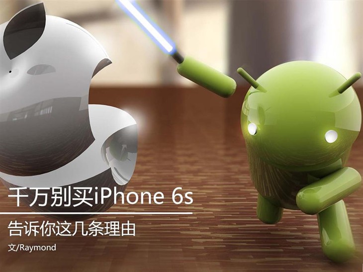 千万别买iPhone 6s：告诉你这几条理由 