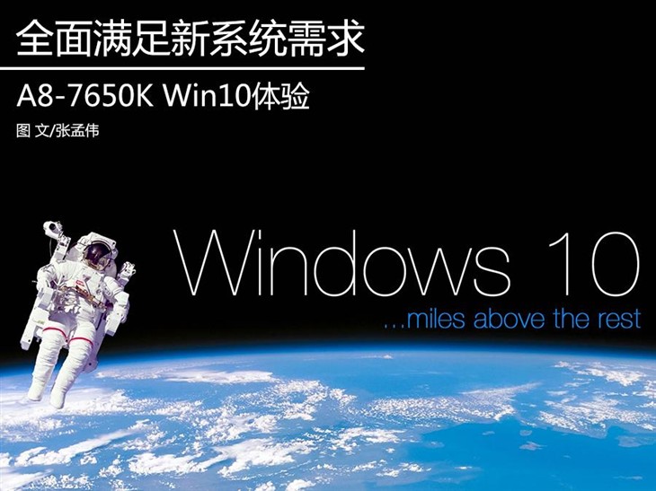 全面满足新系统需求 A8-7650K Win10体验 