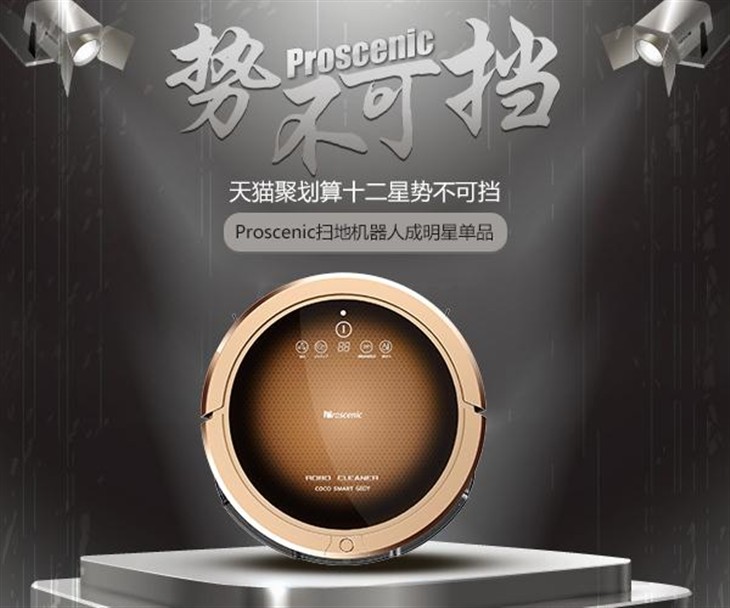 Proscenic扫地机器人成明星单品 