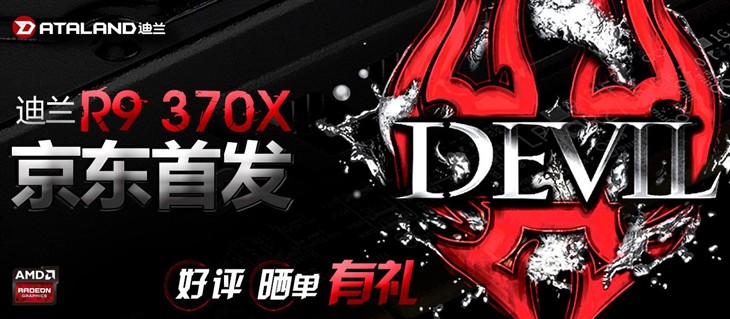 迪兰DEVIL R9 370X 京东首发!