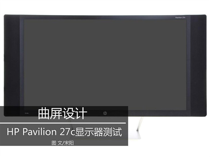 曲屏设计 HP Pavilion 27c显示器测试 