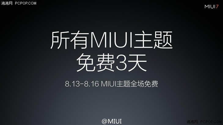 更美/更快/更省电 MIUI 7系统正式发布 