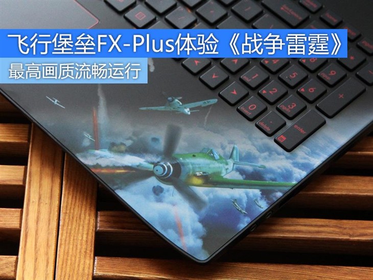 华硕飞行堡垒FX-Plus体验《战争雷霆》 