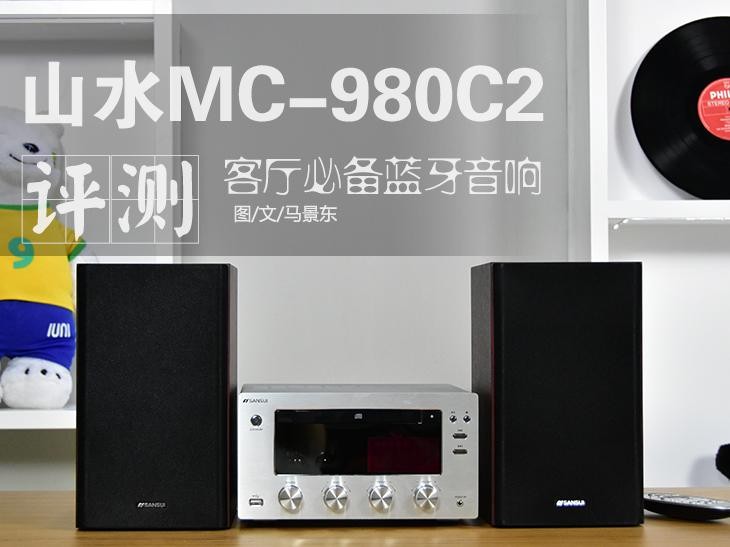 山水 MC-980C2胆机组合音响HIFI音箱 台式家用蓝牙CD音响 