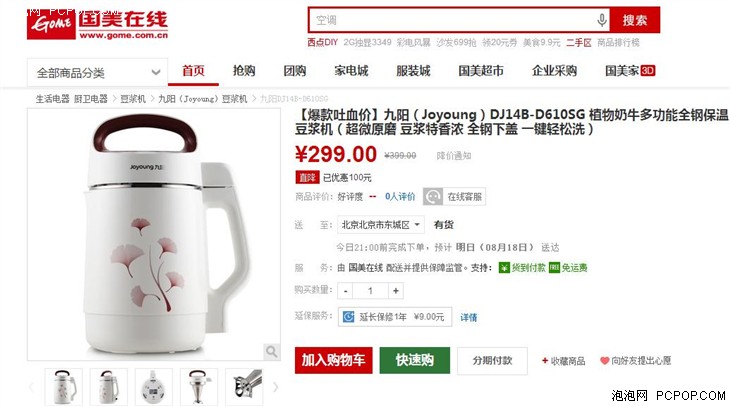 九阳豆浆机 国美在线爆款吐血价仅售299  