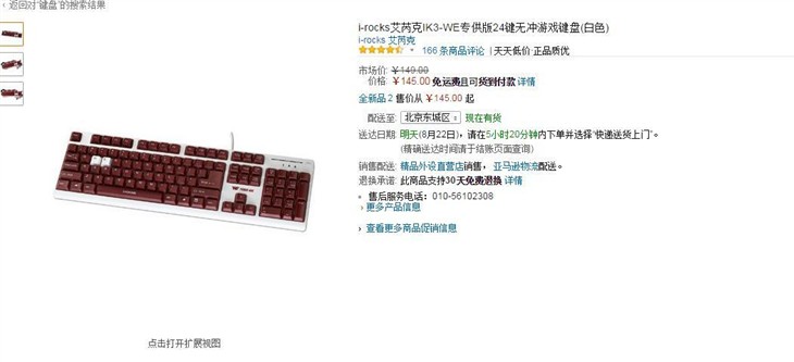 游戏利器！艾苪克IK3-WE键盘售价145元 