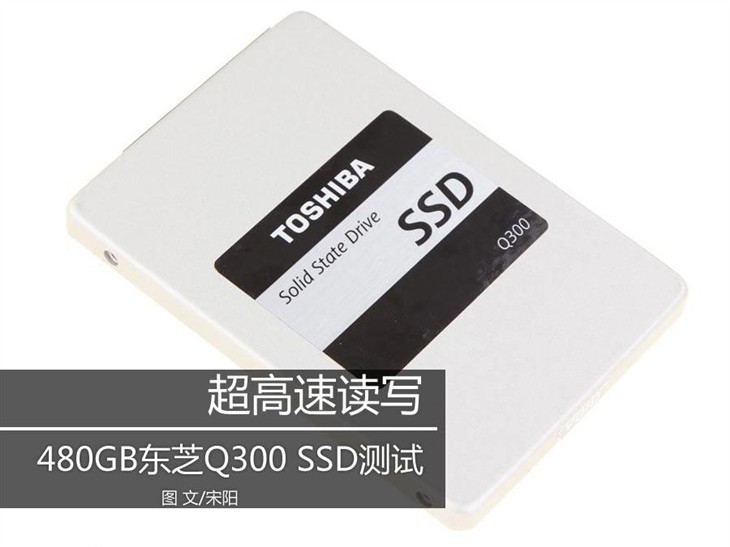 超高速读写！480GB东芝Q300 SSD测试 