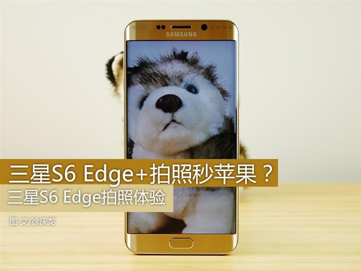 拍照秒苹果？三星S6 Edge Plus拍照体验 