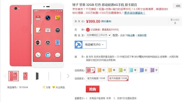 锤子U1坚果手机发布 售价899起   发布 