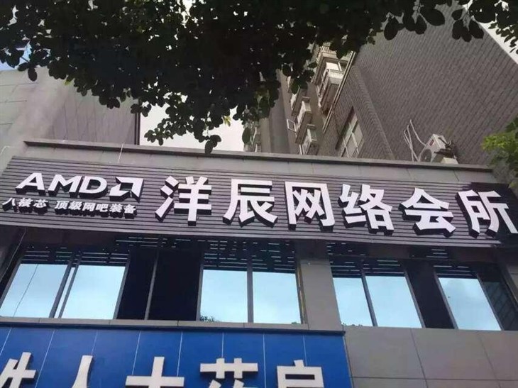 极速体验 AMD进驻贵州洋辰网络会所！ 