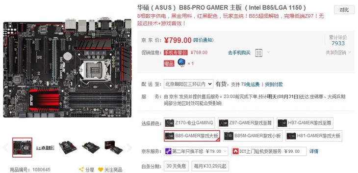 华硕B85-PRO GAMER主板现在只卖799元 