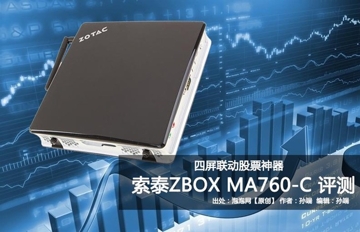 客厅娱乐新风尚!索泰ZBOX MA760-C评测 