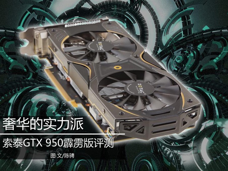 奢华的实力派 索泰GTX 950霹雳版评测 