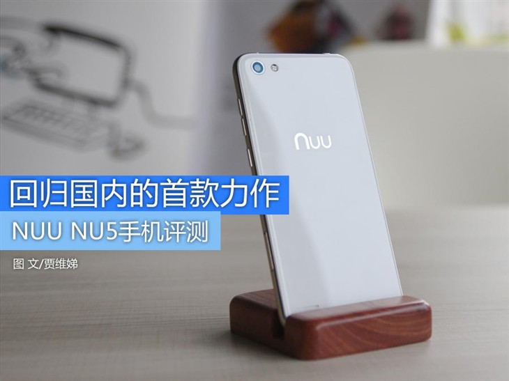 回归国内市场的首款力作 NUU NU5评测 