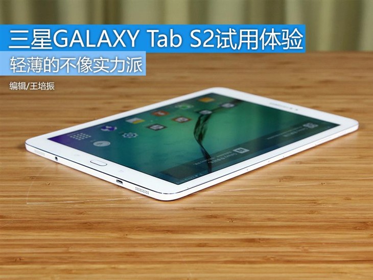 薄的不像实力派 三星GALAXY Tab S2试用体验 