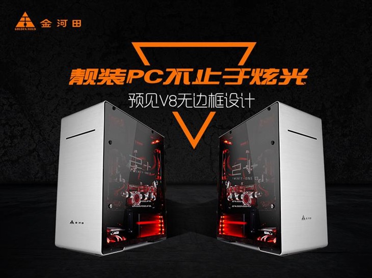 靓装PC不止于炫光  预见V8无边框设计 