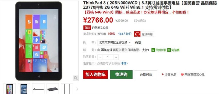 办公更方便 ThinkPad 8平板现仅售2766元 