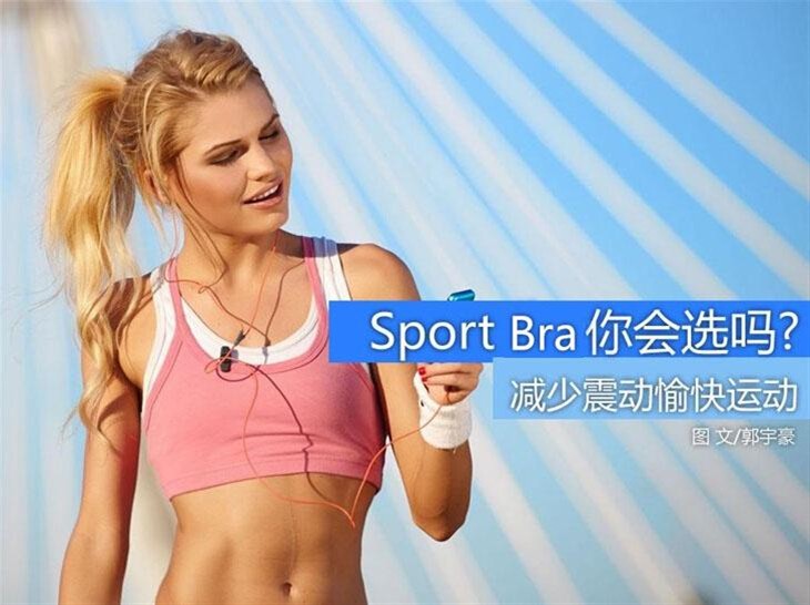 减少震动快乐运动 sport bra你会选吗? 