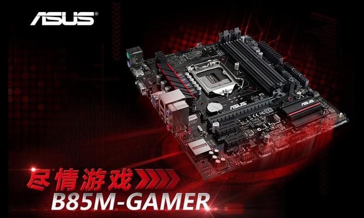 小个子开挂！华硕 B85M-GAME游戏主板 