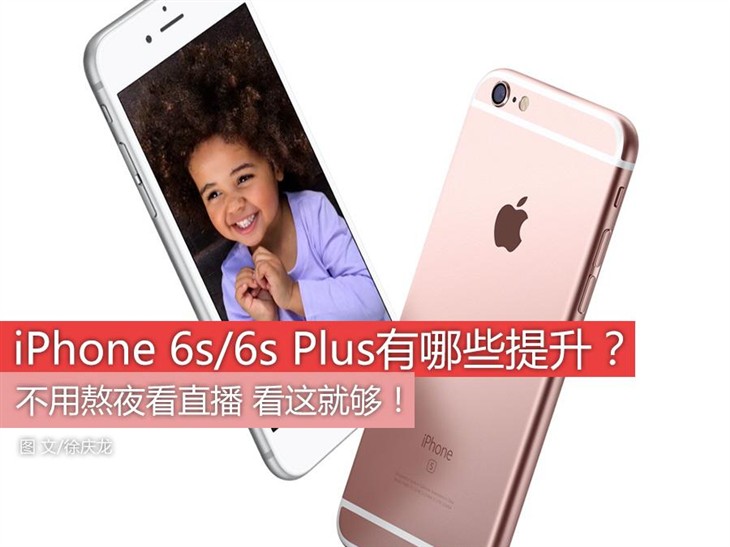 不用熬夜看直播 iPhone 6s/6s Plus解析 