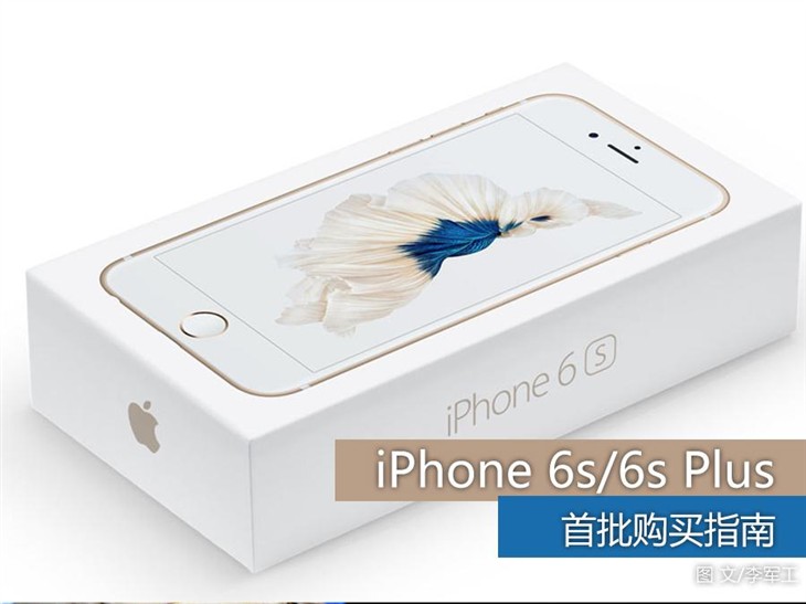 苹果iPhone 6s/6s Plus首批购买指南 