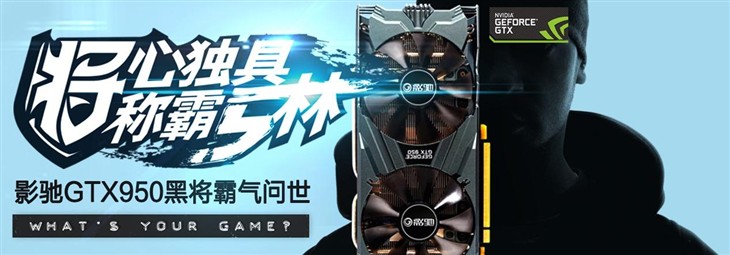 独霸MOBA世界 影驰GTX950黑将一起超神 