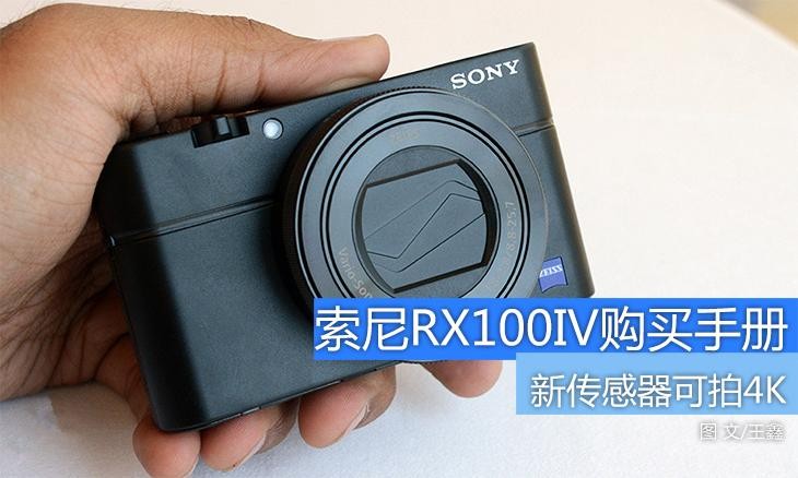 新传感器可拍4K 索尼RX100IV购买手册 