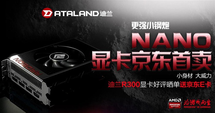 迪兰R9 Nano 4G HBM显卡京东首发！ 