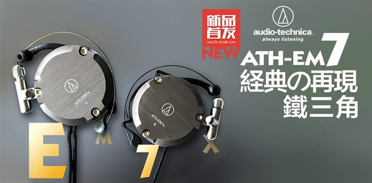 经典重现 鐵三角ATH-EM7x全国新品首发 