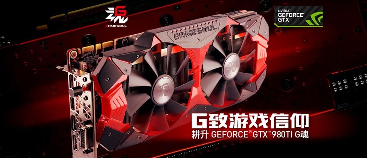 耕升GTX980Ti G魂-6GD5京东热售4699元 