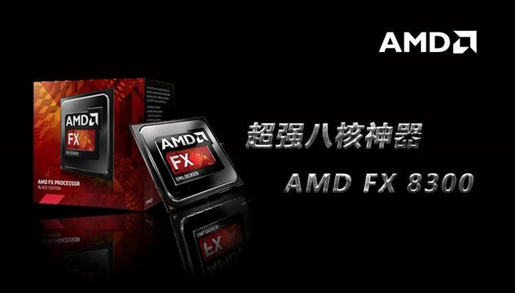 八核FX8300处理器Win10 & DX12好搭档 