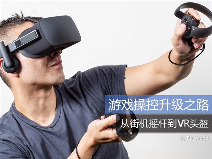 从街机摇杆到VR头盔 游戏操控升级之路