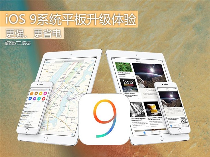 更强、更省电 iOS 9系统平板升级体验 