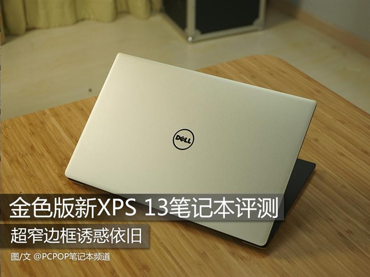 超窄边框诱惑依旧 金色版新XPS 13评测 