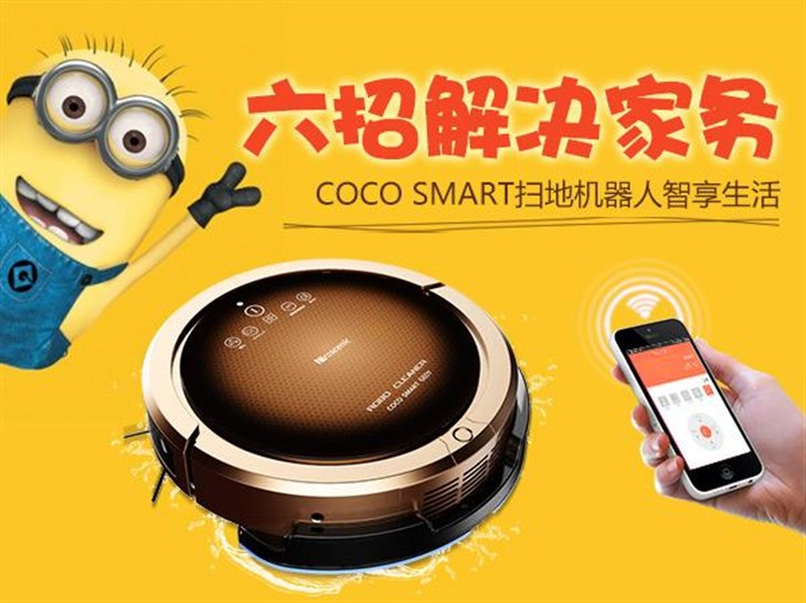 COCO SMART扫地机器人智享精致生活！ 