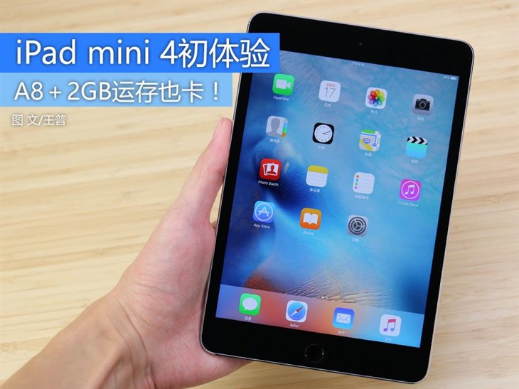 A8＋2GB运存也卡！iPad mini 4上手体验 