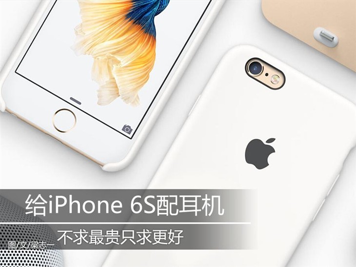 为iPhone6S配耳机 不求最贵只求更好 