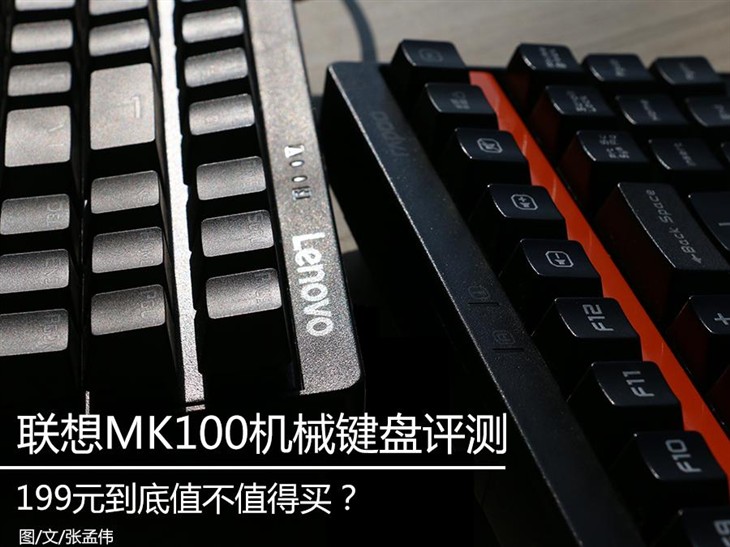 199元联想MK100机械键盘值不值得买？ 