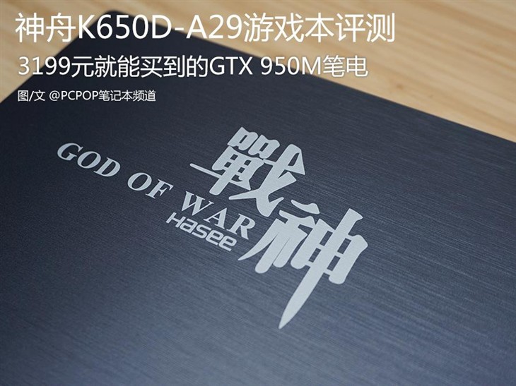 3199元的950M游戏本 神舟K650D-A29评测 