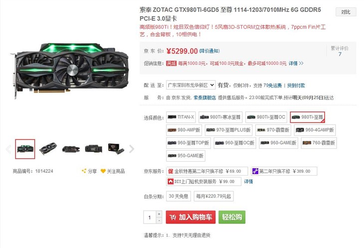 索泰GTX980ti至尊京东促销价4799元！ 