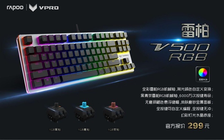 酷变色 雷柏V500开启机械键盘新时代！ 