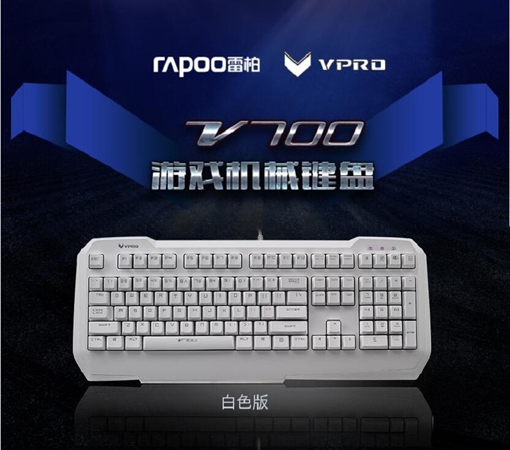 白色版雷柏V700黑青茶轴机械键盘介绍 