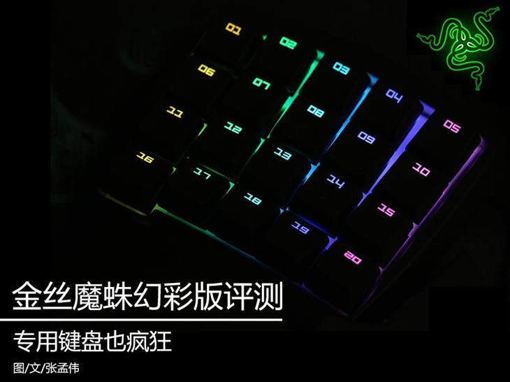 专用键盘也幻彩！RAZER金丝魔蛛评测 