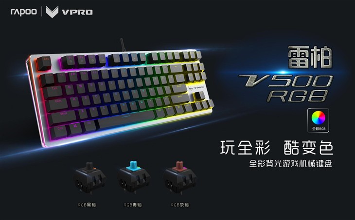 299元雷柏V500RGB游戏机械键盘上市！ 