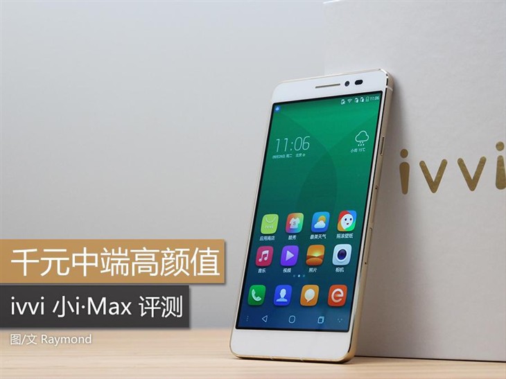 千元中端高颜值手机 ivvi小i Max评测 