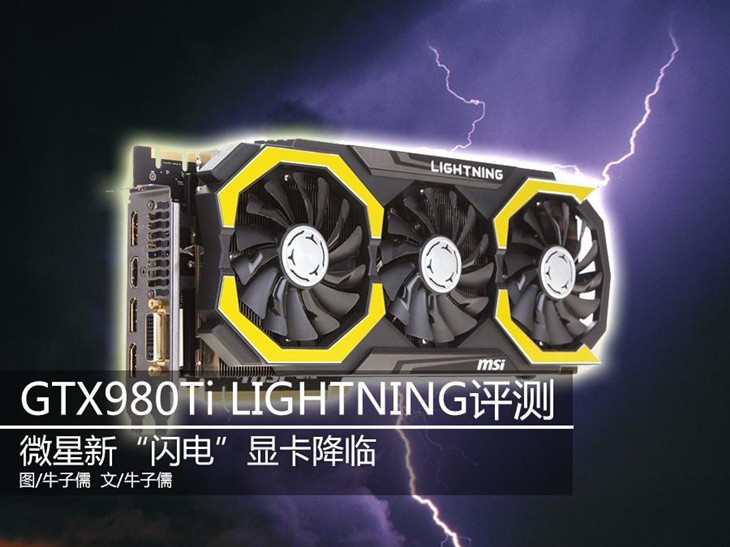 微星新卡皇驾临 gtx980ti闪电显卡评测