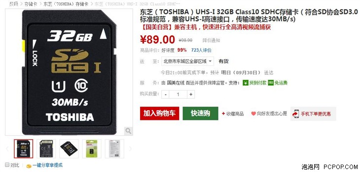 32G东芝UHS-I SDHC高速存储卡仅售89元 