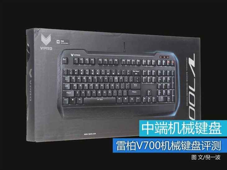 中端机械键盘 雷柏V700机械键盘评测 
