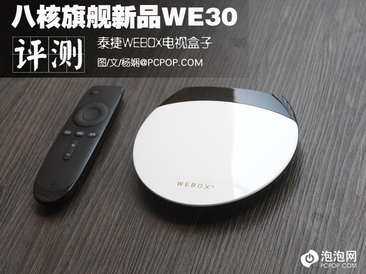 八核旗舰新品 泰捷WE30电视盒子评测 